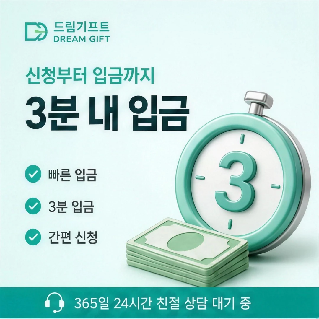 카드현금화 방법 드림기프트