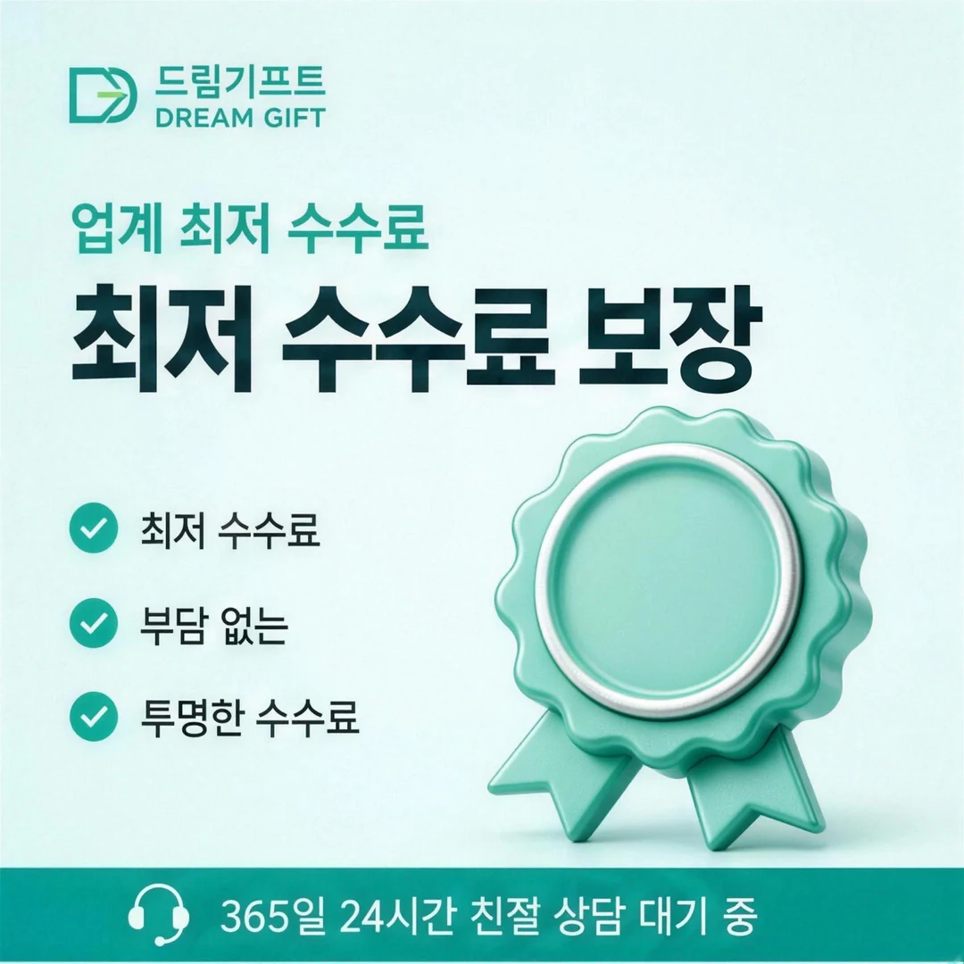 안전한 카드현금화 드림기프트