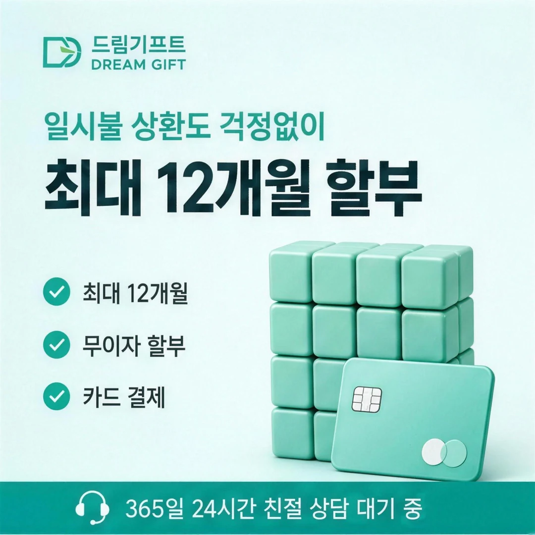 카드현금화란? 드림기프트